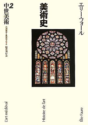 品質満点！ 中世美術 美術史２／エリーフォール著，小池寿子，星埜