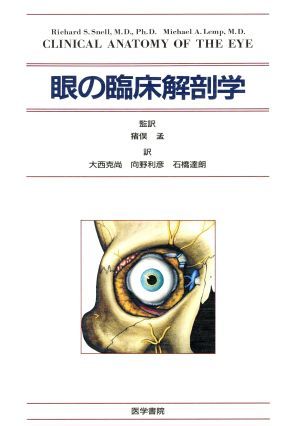 眼の臨床解剖学／リチャードＳ．スネル(著者),マイケルＡ．レンプ(著者)_画像1