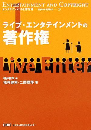 ライブ・エンタテインメントの著作権 エンタテインメントと著作権―初歩から実践まで／福井健策(著者),二関辰郎(著者)_画像1