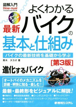 よくわかる最新バイクの基本と仕組み　第３版 オールカラー 図解入門　Ｈｏｗ‐ｎｕａｌ　Ｖｉｓｕａｌ　Ｇｕｉｄｅ　Ｂｏｏｋ／青木タカオ_画像1