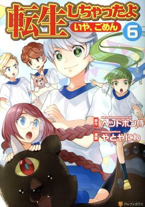 転生しちゃったよ〈いや、ごめん〉(６) アルファポリスＣ／やとやにわ(著者),ヘッドホン侍(原作)_画像1