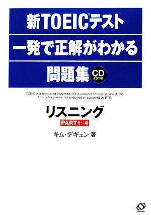 新ＴＯＥＩＣテスト一発で正解がわかる問題集 リスニング／キムデギュン【著】_画像1