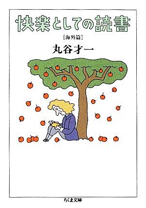 快楽としての読書　海外篇 ちくま文庫／丸谷才一【著】_画像1