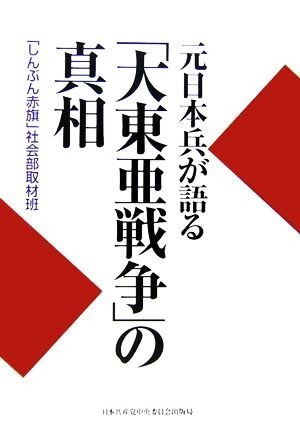 元日本兵が語る「大東亜戦争」の真相／「しんぶん赤旗」社会部取材班【著】_画像1