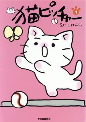 猫ピッチャー(４)／そにしけんじ(著者)_画像1