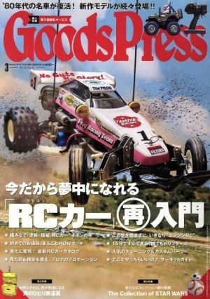 Ｇｏｏｄｓ　Ｐｒｅｓｓ(３　２０１６　Ｍａｒｃｈ) 月刊誌／徳間書店_画像1