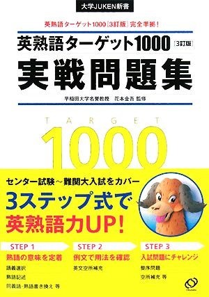 英熟語ターゲット１０００実戦問題集 英熟語ターゲット１０００　３訂版　完全準拠！ 大学ＪＵＫＥＮ新書／旺文社【編】，花本金吾【監修】_画像1