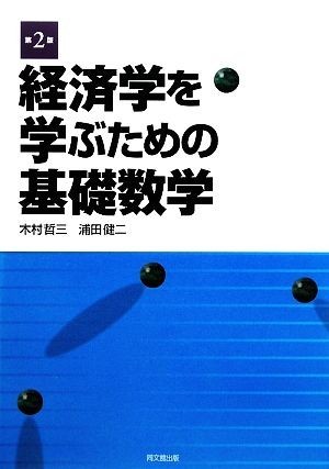 経済学を学ぶための基礎数学／木村哲三，浦田健二【著】_画像1