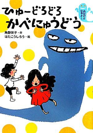 ひゅーどろどろ　かべにゅうどう おばけとなかよし／角野栄子【作】，はたこうしろう【絵】_画像1