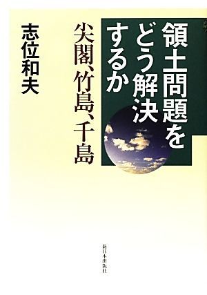 領土問題をどう解決するか 尖閣、竹島、千島／志位和夫【著】_画像1