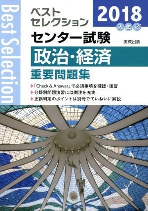 ベストセレクション　センター試験　政治・経済重要問題集(２０１８年入試)／政治・経済問題研究会(著者)_画像1