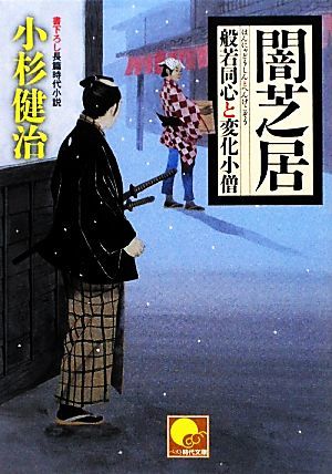 闇芝居 般若同心と変化小僧 ベスト時代文庫／小杉健治【著】_画像1