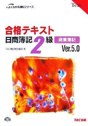 合格テキスト　日商簿記２級　商業簿記　Ｖｅｒ．５．０ よくわかる簿記シリーズ／ＴＡＣ簿記検定講座【著】_画像1