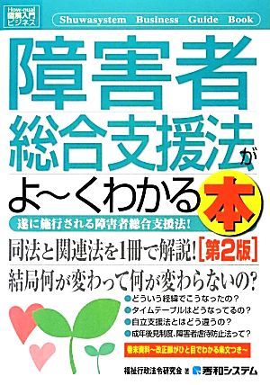 図解入門ビジネス　障害者総合支援法がよ～くわかる本　第２版 Ｈｏｗ‐ｎｕａｌ　Ｂｕｓｉｎｅｓｓ　Ｇｕｉｄｅ　Ｂｏｏｋ／福祉行政法令_画像1