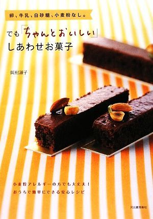 卵、牛乳、白砂糖、小麦粉なし。でも「ちゃんとおいしい」しあわせお菓子／岡村淑子【著】_画像1