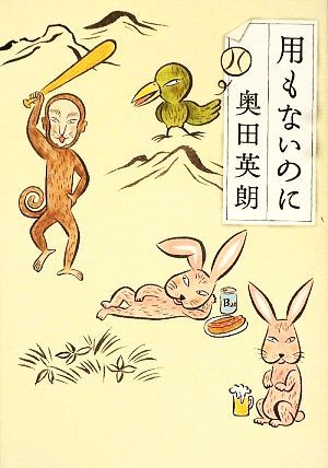 用もないのに／奥田英朗【著】_画像1