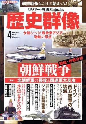 歴史群像(Ｎｏ．１５４　４　ＡＰＲ．２０１９) 隔月刊誌／学研プラス_画像1