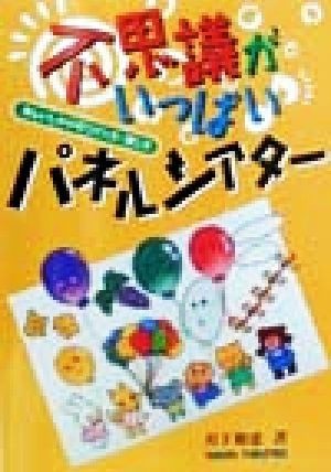 不思議がいっぱいパネルシアター 楽しいしかけのつくり方・演じ方／月下和恵(著者)_画像1