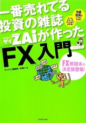 一番売れてる投資の雑誌ＺＡｉが作った「ＦＸ」入門／羊飼い，ザイＦＸ！編集部【編】_画像1