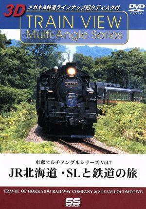 車窓マルチアングルシリーズ　Ｖｏｌ．７　―ＪＲ北海道・ＳＬと鉄道の旅／（鉄道）_画像1