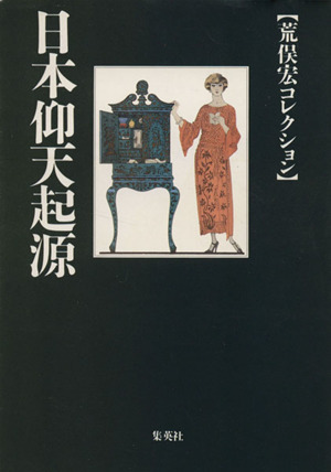 日本仰天起源 荒俣宏コレクション 集英社文庫／荒俣宏(著者)_画像1