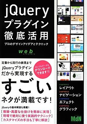 ｊＱｕｅｒｙプラグイン徹底活用 プロのデザインアイデアとテクニック／ＭｄＮ編集部【編】_画像1