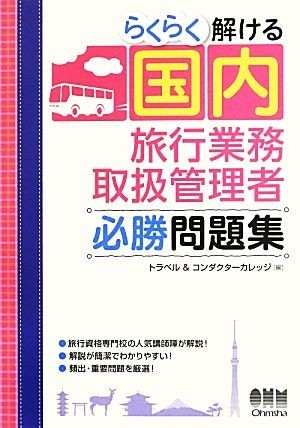 らくらく解ける国内旅行業務取扱管理者必勝問題集／トラベル＆コンダクターカレッジ【編】_画像1