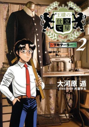 王様の仕立て屋～下町テーラー～(２) ヤングジャンプＣ／大河原遁(著者),片瀬平太_画像1