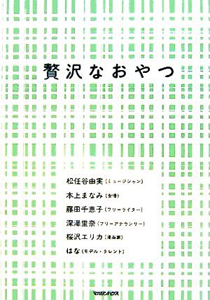 贅沢なおやつ／松任谷由実(著者),本上まなみ(著者),藤田千恵子(著者),深澤里奈(著者),桜沢エリカ(著者),はな(著者)_画像1