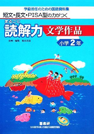 短文・長文・ＰＩＳＡ型の力がつくまるごと読解力　文学作品　小学２年 学級担任のための国語資料集／原田善造【企画・編】_画像1