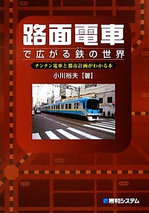  tram . spread iron. world chin chin train . town planning . understand book@| Ogawa . Hara [ work ]