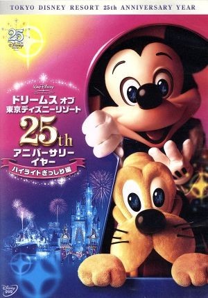 ドリームス・オブ・東京ディズニーリゾート　２５ｔｈ　アニバーサリーイヤー　ハイライトぎっしり編／（ディズニー）_画像1