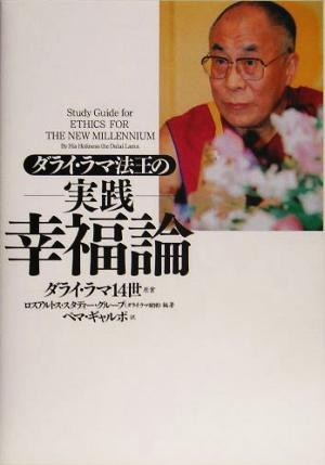 ダライ・ラマ法王の実践　幸福論／ロスアルトススタディーグループ(著者),ペマ・ギャルポ(訳者),ダライ・ラマ１４世_画像1