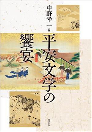 高級ブランド 平安文学の饗宴／中野幸一(編者) 日本古典