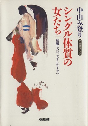 シングル体質の女たち 結婚したい、でもしたくない 光文社文庫／中山み登り(著者)_画像1