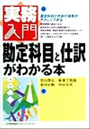 勘定科目と仕訳がわかる本 実務入門／栗山俊弘(著者),菊池今朝義(著者),粟国正樹(著者),中山寿英(著者)_画像1