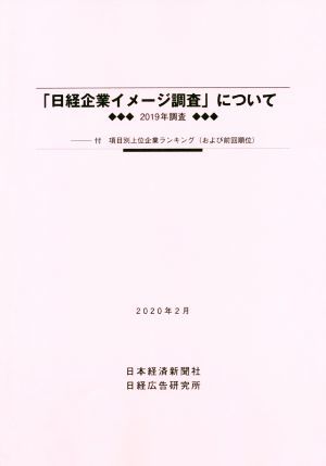 [ Nikkei enterprise image investigation ] concerning (2020 year 2 month ) 2019 year investigation | Nikkei advertisement research place ( compilation person )