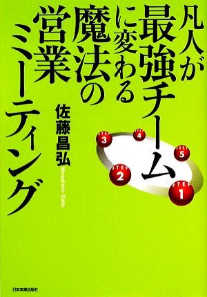 凡人が最強チームに変わる魔法の営業ミーティング／佐藤昌弘【著】_画像1