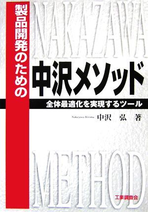 製品開発のための中沢メソッド／中沢弘【著】_画像1