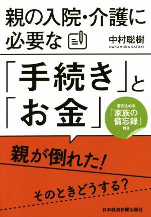 親の入院・介護に必要な「手続き」と「お金」／中村聡樹(著者)_画像1