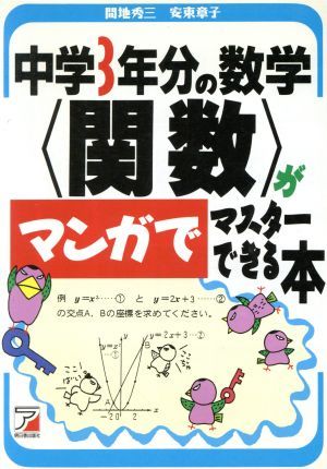 中学３年分の数学「関数」がマンガでマスターできる本 アスカカルチャー／間地秀三(著者),安東章子(著者)_画像1