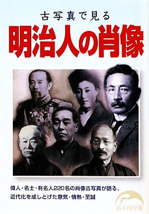 古写真で見る明治人の肖像 新人物文庫／『歴史読本』編集部【編】_画像1