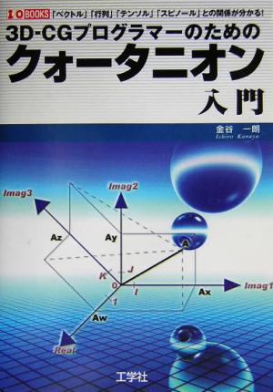 ３Ｄ－ＣＧプログラマーのためのクォータニオン入門 「ベクトル」「行列」「テンソル」「スピノール」との関係が分かる！ Ｉ・Ｏ　ＢＯＯＫ_画像1