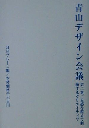 青山デザイン会議(第２巻) 五感を超えて刺激するクリエイティブ 青山デザイン会議第２巻／月刊ブレーン(編者)_画像1