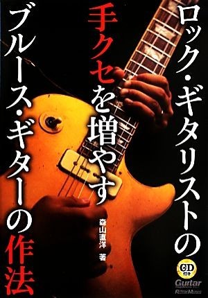 ロック・ギタリストの手クセを増やすブルース・ギターの作法／森山直洋【著】_画像1