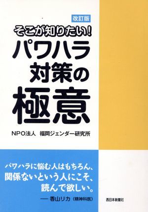 そこが知りたい！パワハラ対策の極意　改訂版／福岡ジェンダ－研究所(著者)_画像1