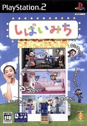 【ソフト単品】しばいみち／ＰＳ２_画像1