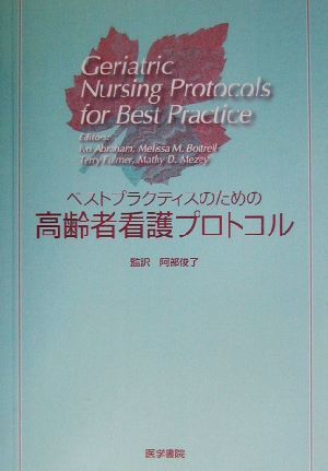 ベストプラクティスのための高齢者看護プロトコル／アイボエイブラハム(編者),メリッサ・Ｍ．ボートレル(編者),テリーフルマー(編者),マシ_画像1