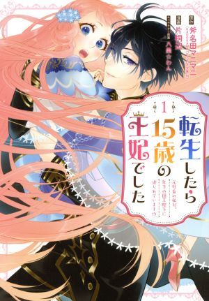 転生したら１５歳の王妃でした(１) 元社畜の私が、年下の国王陛下に迫られています！？ ガンガンＣ／片桐辺(著者),斧名田マニマニ(原作),八_画像1