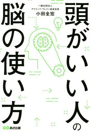 頭のいい人の脳の使い方／小田全宏(著者)_画像1